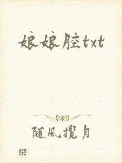 娘娘腔txt