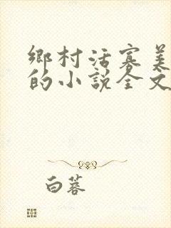 乡村活寡美人沟的小说全文免费阅读的