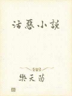 活恶小说