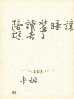 陪读装睡让他滑进去了