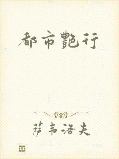 都市艳行