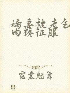 娇妻被老乞丐大肉楱征服