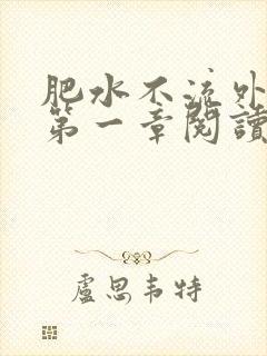 肥水不流外人田第一章阅读