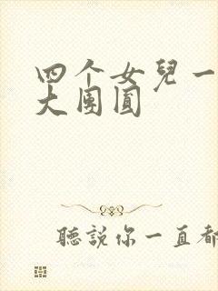 四个女儿一锅烩大团圆