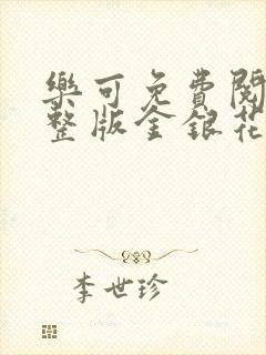 乐可免费阅读完整版金银花露