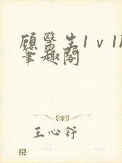 顾医生1ⅴ1h笔趣阁