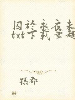囚于永夜未删减txt下载笔趣阁