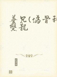 养兄(伪骨科)双龙