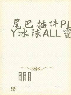 尾巴插件PLAY冰球ALL灵