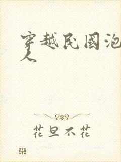 穿越民国泡尽美人