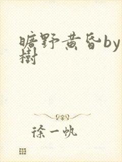 旷野黄昏by词树