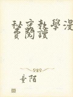 秘密教学漫画免费阅读
