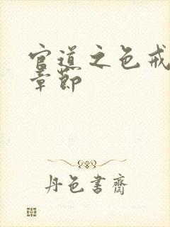 官道之色戒最新章节