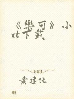 《乐可》小说txt下载