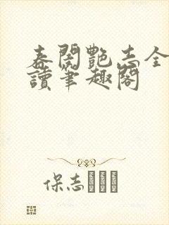 春闺艳志全文阅读笔趣阁