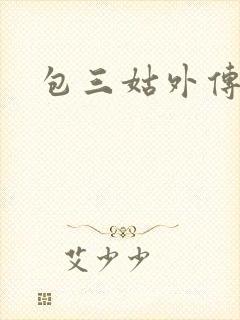 包三姑外传