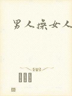 男人操女人小说
