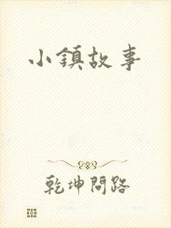 小镇故事