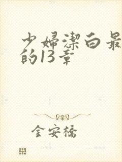 少妇洁白最刺激的13章