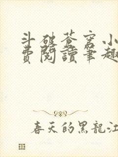 斗破苍穹小说免费阅读笔趣阁无弹窗5200