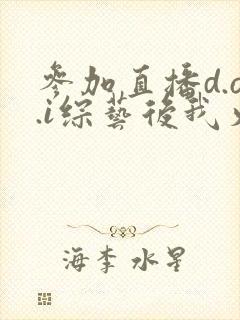 参加直播d.o.i综艺后我火了txt