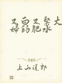 又白又紧大屁贵妇的肥水