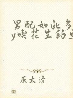 男配如此多娇by吃花生的鱼