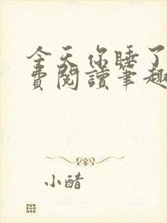 今天你睡了吗免费阅读笔趣阁