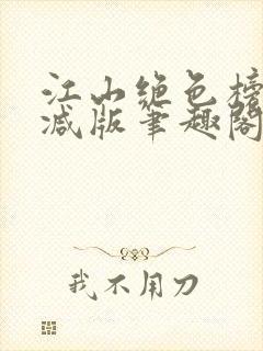 江山绝色榜无删减版笔趣阁