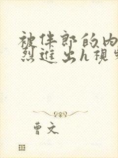 被伴郎的内捧猛烈进出h视频