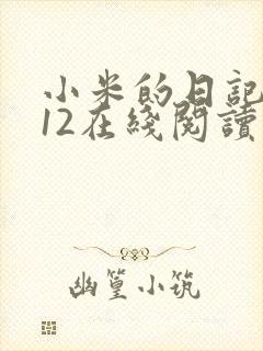 小米的日记1-12在线阅读