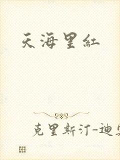 天海里红