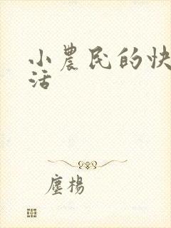 小农民的快乐生活