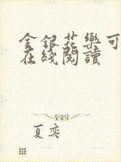 金银花乐可小说在线阅读