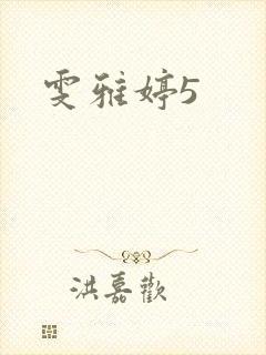 雯雅婷5