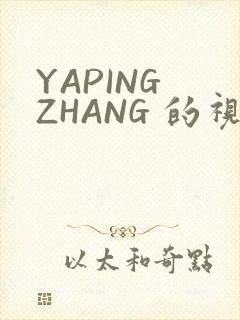 YAPING ZHANG 的视频 IVK