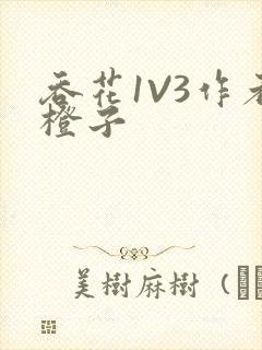 吞花1V3作者橙子