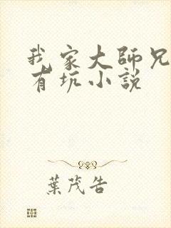 我家大师兄脑子有坑小说