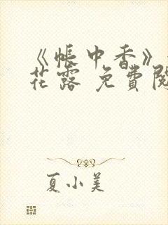 《帐中香》金银花露 免费阅读