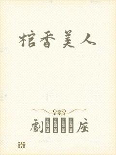 棺香美人