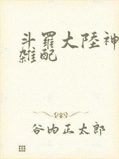 斗罗大陆神界大杂配