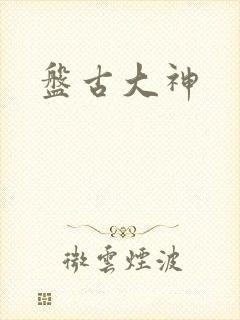 盘古大神