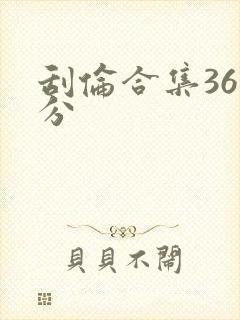 刮伦合集36部分
