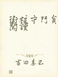 卫校守门员老吴阅读