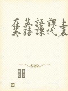 在英语课上强插英语课代表