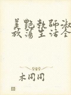 美艳教师淑敏的放荡生活全文阅读