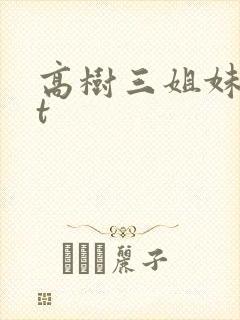 高树三姐妹txt