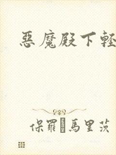 恶魔殿下轻一点