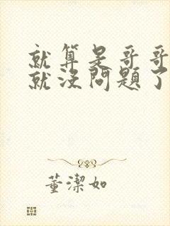 就算是哥哥有爱就没问题了对吧