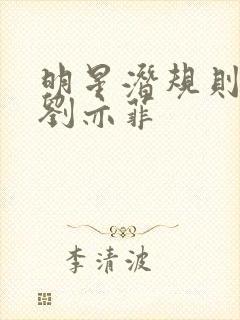 明星潜规则之皇刘亦菲